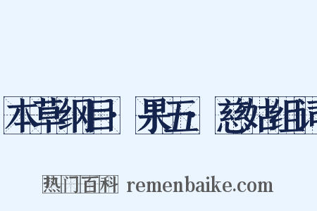 本草纲目·果五·慈姑组词是什么意思的图片